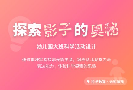 幼儿园大班科学活动设计――会变化的影子-幼师课件网
