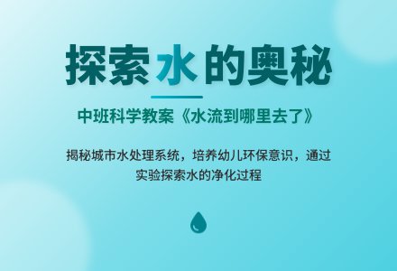 幼儿园中班下学期科学教案《水流到哪里去了》-幼师课件网