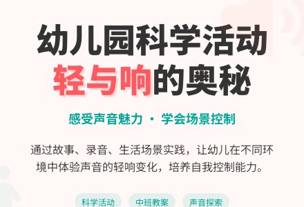 中班科学活动教案《轻和响》含反思-幼师课件网