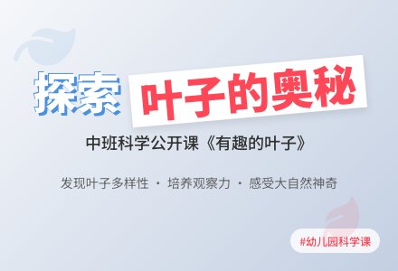 幼儿园中班科学公开课教案《有趣的叶子》含反思-幼师课件网
