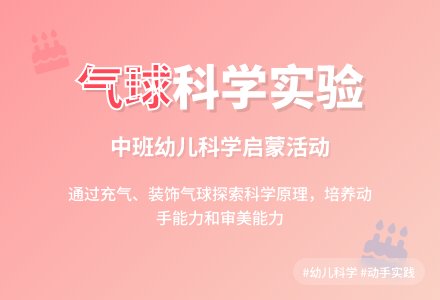 中班优秀科学教案《漂亮的气球》含反思-幼师课件网
