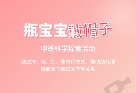 中班科学活动教案《瓶孩子戴帽子》含反思-幼师课件网