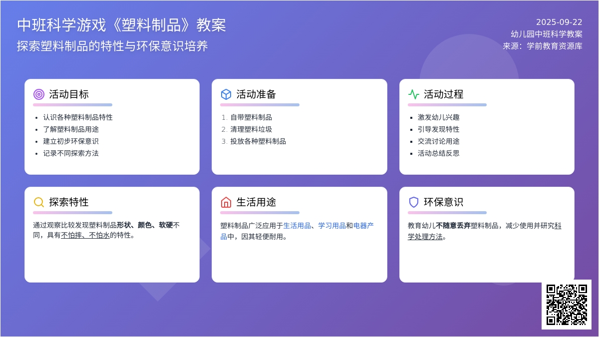 幼儿园中班科学游戏教案《塑料制品》含反思
