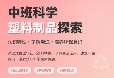 幼儿园中班科学游戏教案《塑料制品》含反思-幼师课件网
