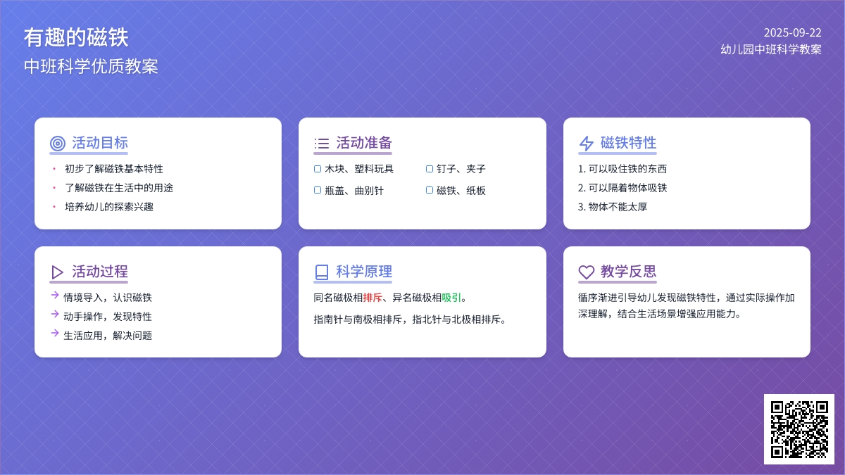 幼儿园中班科学优质教案《有趣的磁铁》含反思