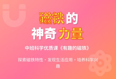 幼儿园中班科学优质教案《有趣的磁铁》含反思-幼师课件网