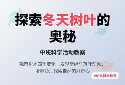 幼儿园中班优秀科学教案《冬天能看到哪些树叶》含反思-幼师课件网