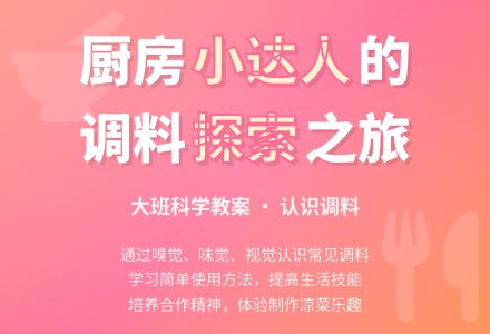 幼儿园大班科学活动设计――认识调料-幼师课件网