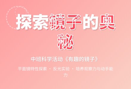幼儿园中班科学活动教案《有趣的镜子》含反思-幼师课件网