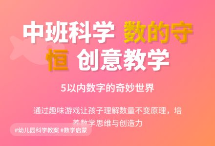 幼儿园中班优质科学教案《5以内数的守恒》含反思-幼师课件网