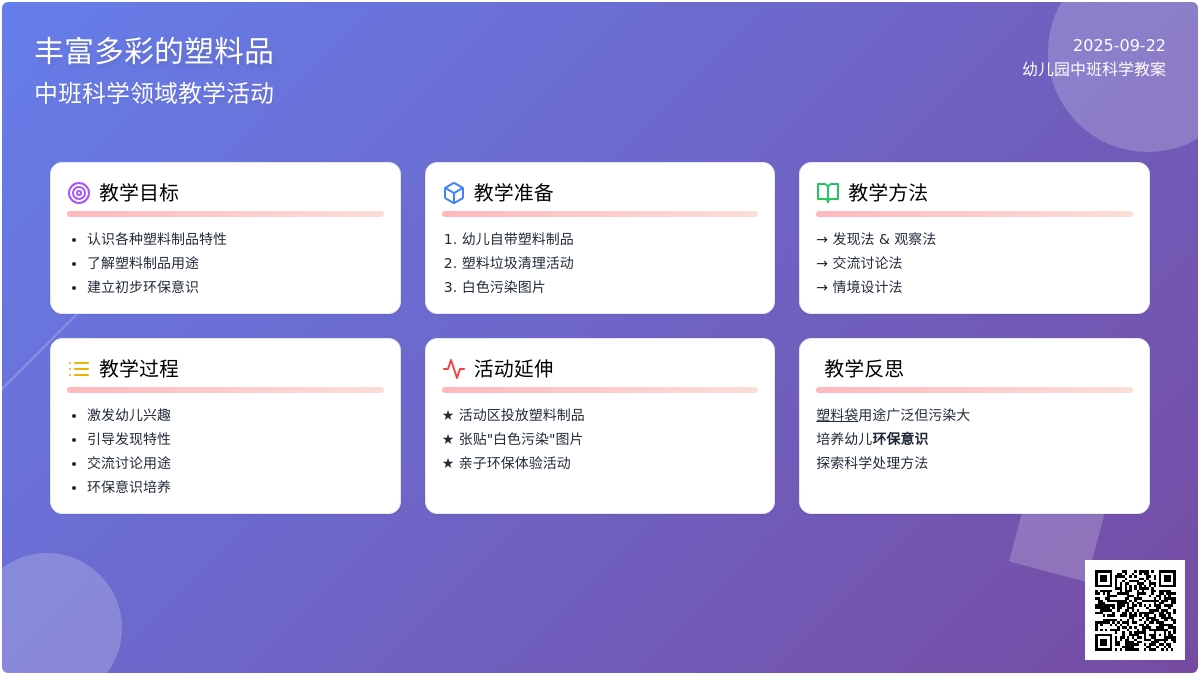 幼儿园中班科学领域教案《丰富多彩的塑料品》含反思