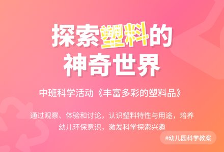 幼儿园中班科学领域教案《丰富多彩的塑料品》含反思-幼师课件网
