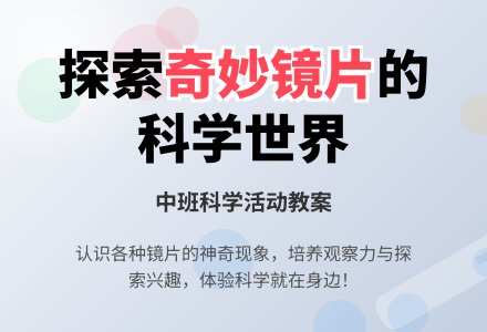 幼儿园中班上学期科学教案《奇妙的镜片》-幼师课件网