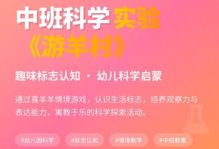幼儿园中班科学实验教案《游羊村》含反思-幼师课件网