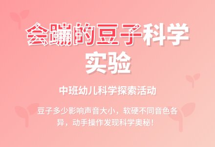 中班科学教案《会蹦的豆子》含反思-幼师课件网