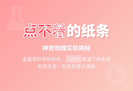 物理实验――点不着的纸条-幼师课件网