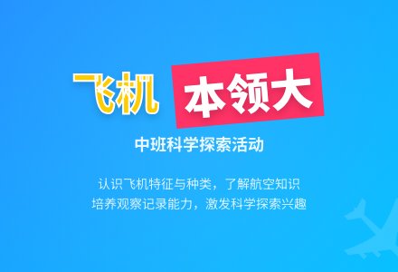 幼儿园中班下学期科学教案《飞机本领大》-幼师课件网