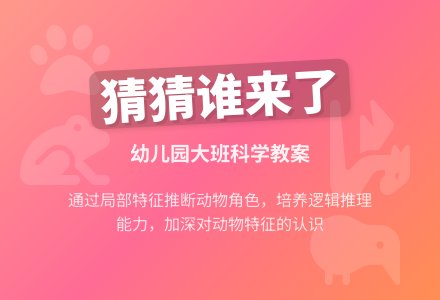 幼儿园大班科学活动设计――猜猜谁来了-幼师课件网