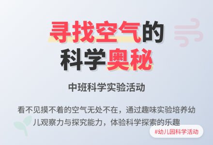 幼儿园中班科学活动教案《寻找空气》含反思-幼师课件网