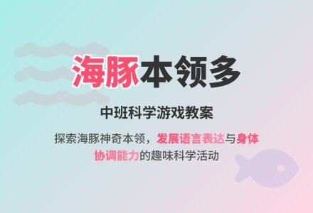 幼儿园中班科学游戏教案《海豚本领多》含反思-幼师课件网