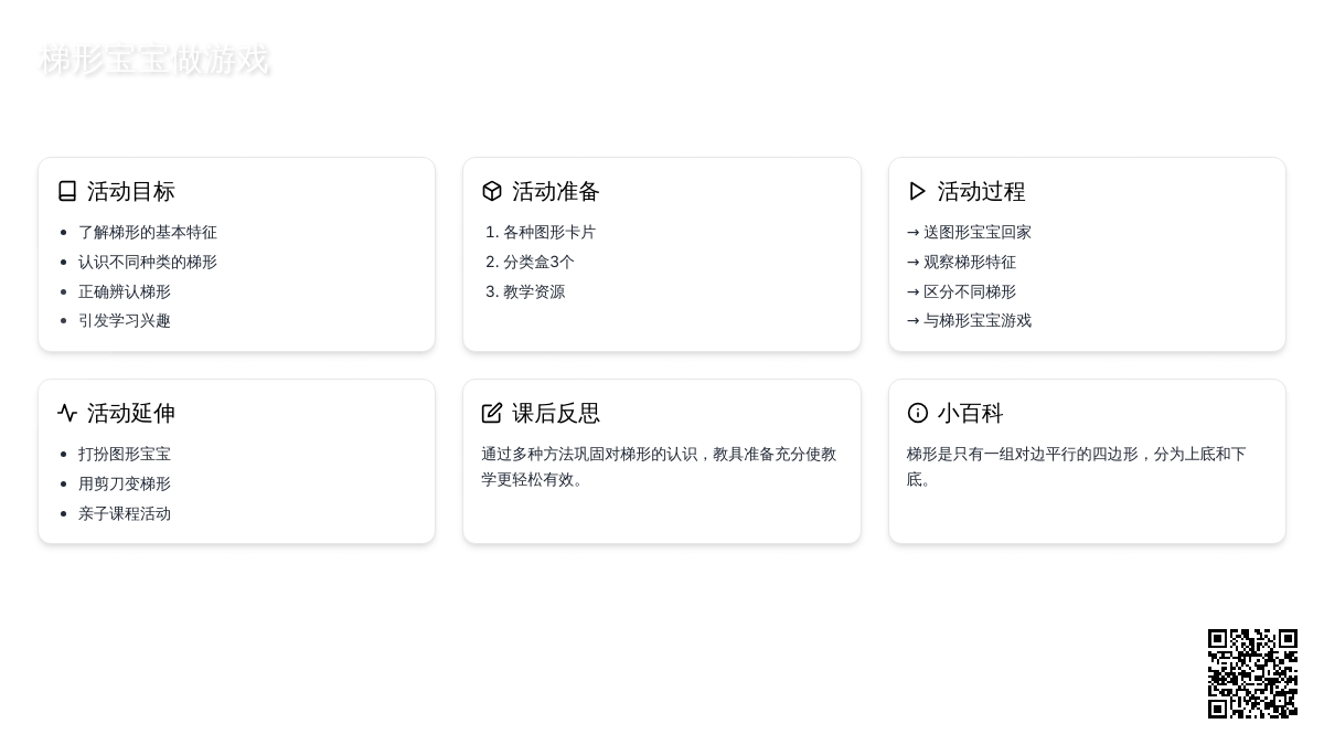 中班科学优秀教案《梯形孩子做游戏》含反思