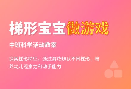 中班科学优秀教案《梯形孩子做游戏》含反思-幼师课件网