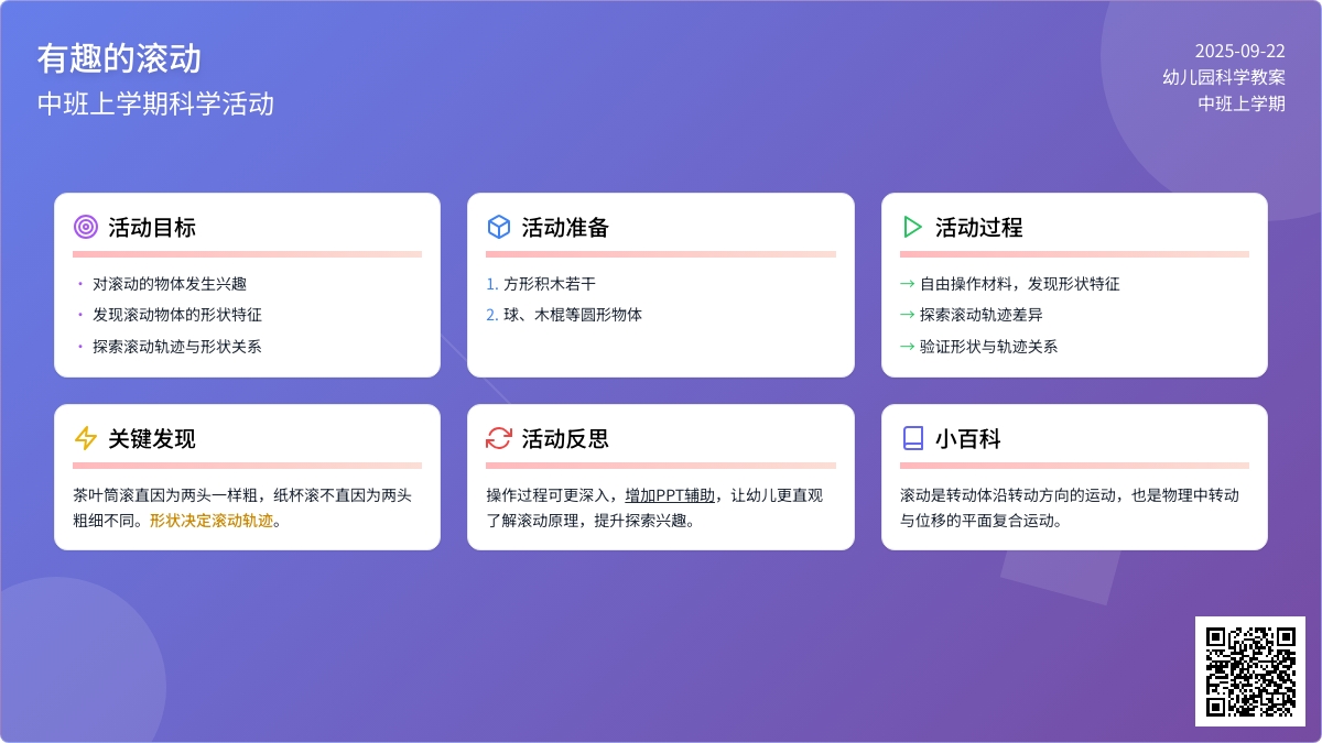幼儿园中班上学期科学教案《有趣的滚动》含反思