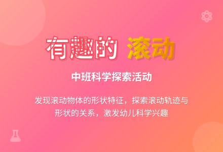 幼儿园中班上学期科学教案《有趣的滚动》含反思-幼师课件网