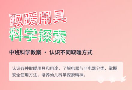 幼儿园中班下学期科学教案《各种取暖用具》含反思-幼师课件网
