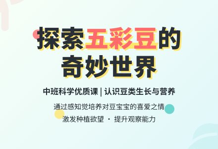 幼儿园中班科学优质课教案《五彩豆》含反思-幼师课件网