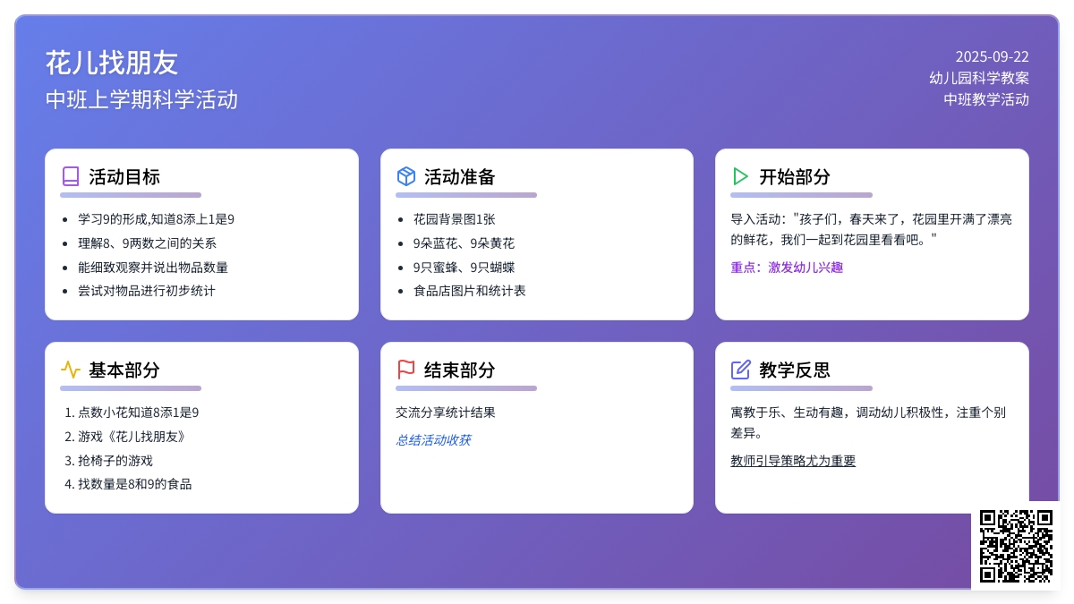 幼儿园中班上学期科学教案《花儿找朋友》含反思