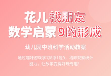 幼儿园中班上学期科学教案《花儿找朋友》含反思-幼师课件网