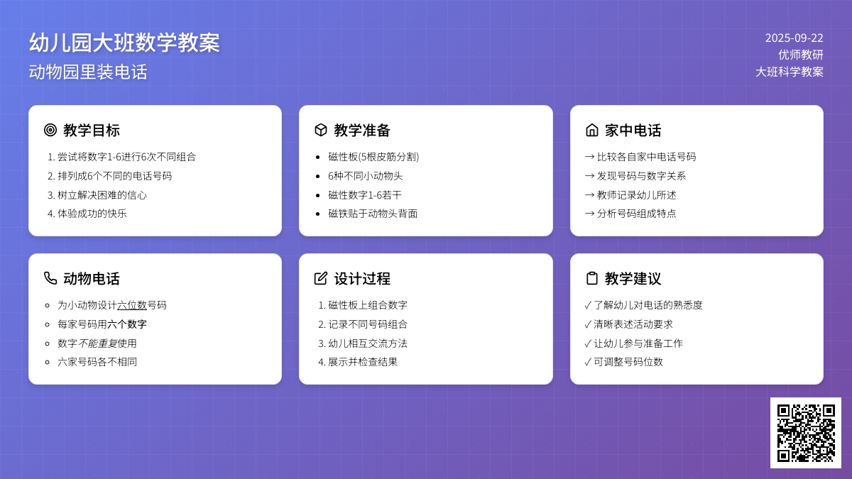 幼儿园大班数学教案――动物园里装电话