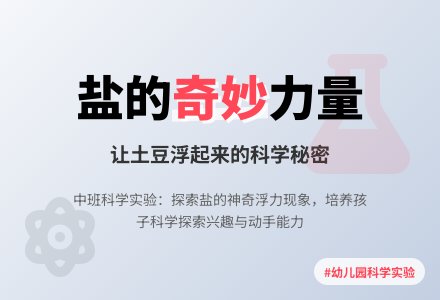 幼儿园中班上学期科学教案《奇妙的盐》含反思-幼师课件网