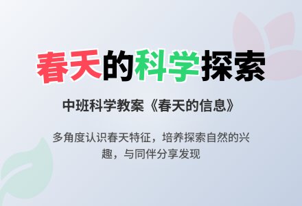 中班科学教案《春天的信息》含反思-幼师课件网