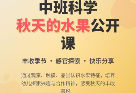 幼儿园中班科学公开课教案《秋天的水果》含反思-幼师课件网