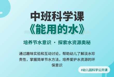 幼儿园中班科学公开课教案《能用的水》含反思-幼师课件网
