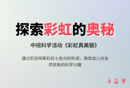 幼儿园中班科学活动教案《彩虹真美丽》含反思-幼师课件网
