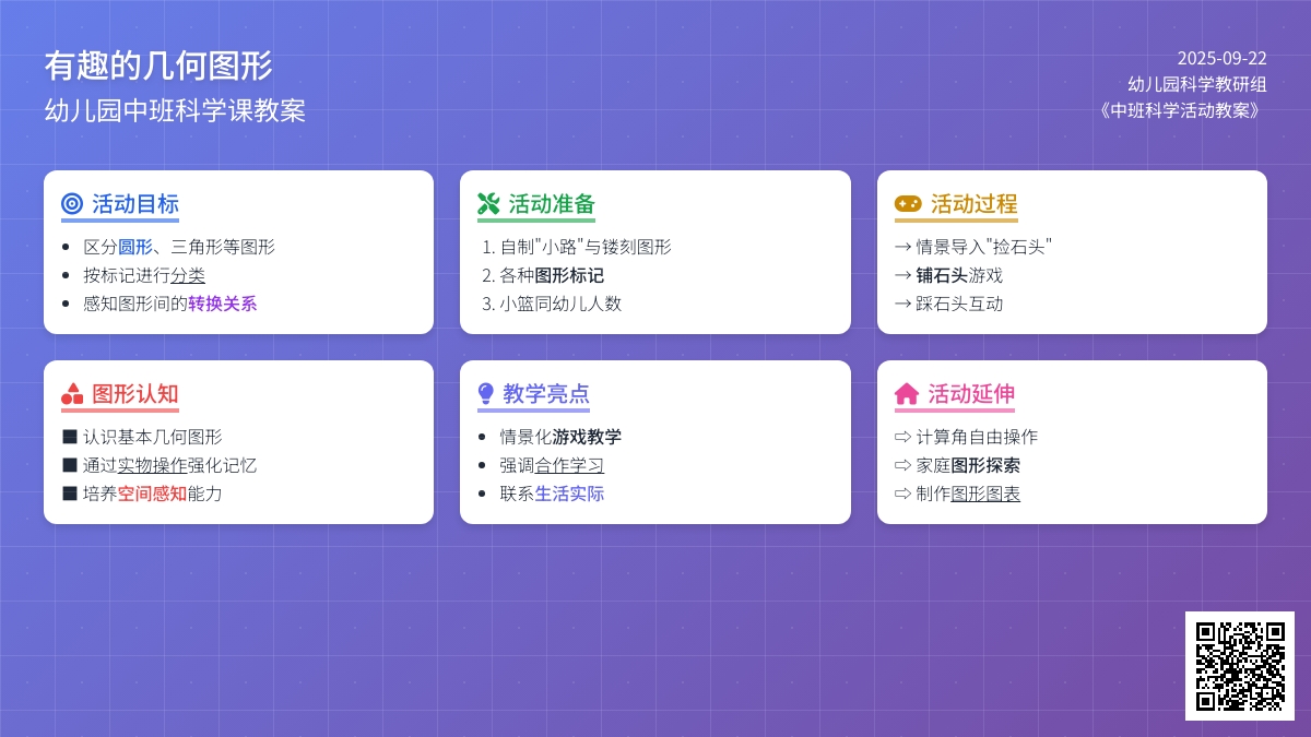 幼儿园中班科学课教案《有趣的几何图形》含反思