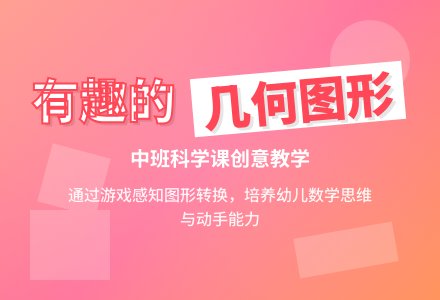 幼儿园中班科学课教案《有趣的几何图形》含反思-幼师课件网