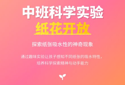 幼儿园中班科学游戏教案《纸花开放》-幼师课件网