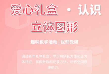 大班科学活动――爱心礼盒（蒋小芳）-幼师课件网