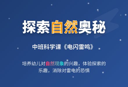 幼儿园中班科学课教案《电闪雷鸣》含反思-幼师课件网