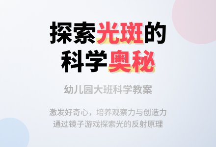幼儿园大班科学活动设计：有趣的光斑-幼师课件网