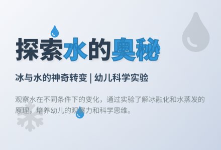 中班科学活动――小水滴的秘密(聂莉莉)-幼师课件网