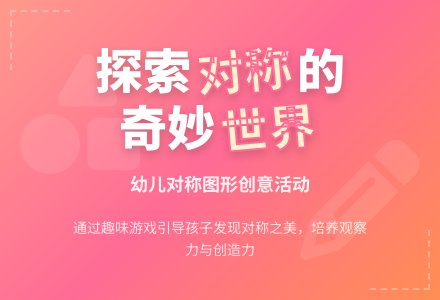 大班科学活动――有趣的图案(聂莉莉)-幼师课件网