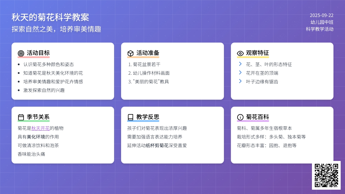 幼儿园中班优质科学优秀教案《秋天的菊花》含反思