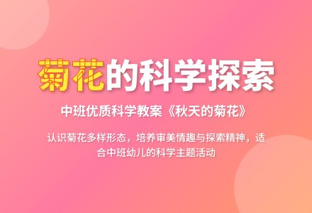 幼儿园中班优质科学优秀教案《秋天的菊花》含反思-幼师课件网