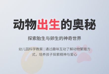 幼儿园中班下学期科学教案《动物怎样出生》含反思-幼师课件网