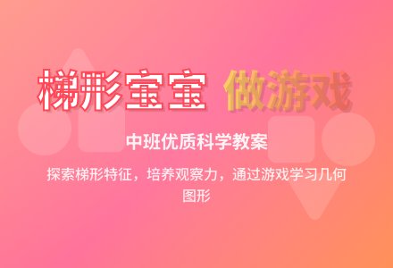 幼儿园中班优质科学教案《梯形孩子做游戏》含反思-幼师课件网
